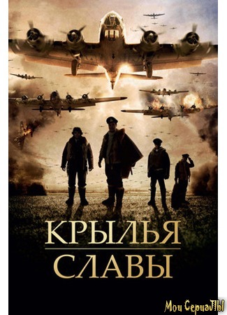 кино Крылья славы (Angel of the Skies) 17.05.20