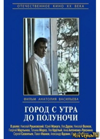 кино Город с утра до полуночи 17.05.20