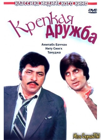 кино Крепкая дружба (Yaarana) 17.05.20