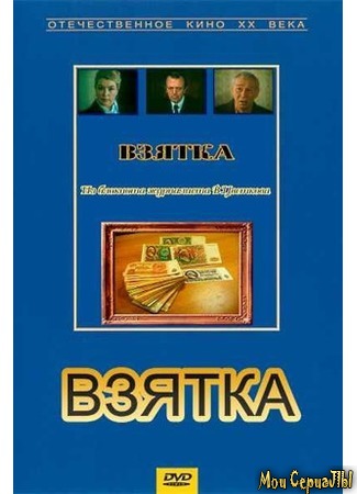 кино Взятка (Взятка. Из блокнота журналиста В. Цветкова) 17.05.20