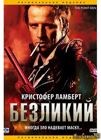 кино Безликий (The Point Men) 17.05.20