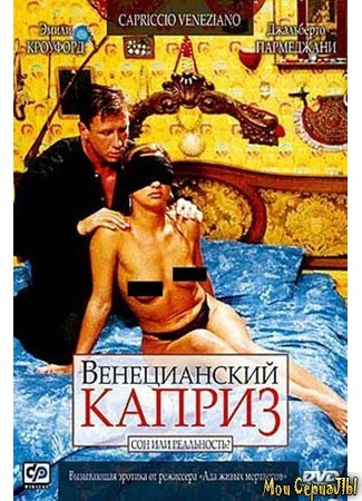 кино Венецианский каприз (Capriccio veneziano) 17.05.20