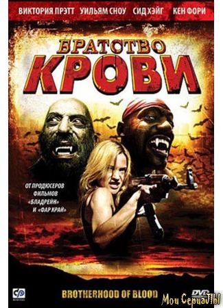 кино Братство крови (Brotherhood of Blood) 17.05.20