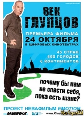 кино Век глупцов (The Age of Stupid) 17.05.20