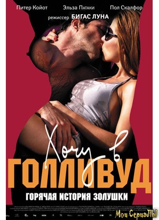 кино Хочу в Голливуд (Di Di Hollywood) 17.05.20