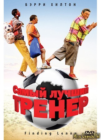 кино Самый лучший тренер (Finding Lenny) 17.05.20