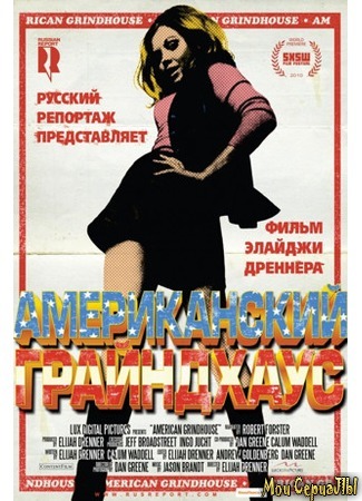 кино Американский грайндхаус (American Grindhouse) 17.05.20