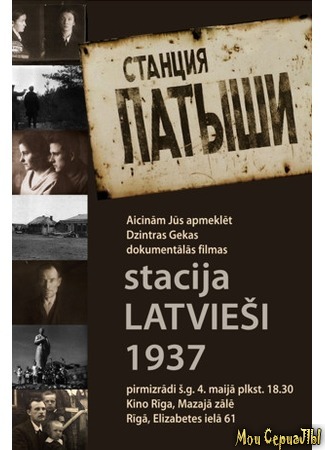 кино Stacija Latviesi 1937 (Станция «Латыши») 17.05.20