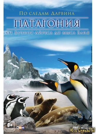 кино Патагония: По следам Дарвина 3D (Patagonien 3D) 17.05.20