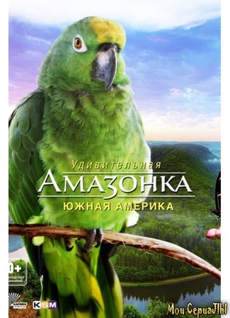 кино Амазонка 3D (Faszination Amazonas 3D) 17.05.20