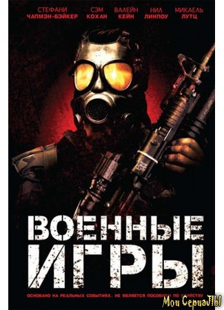 кино Военные игры (War Games: At the End of the Day) 17.05.20