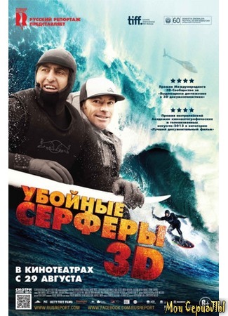 кино Убойные серферы (Storm Surfers 3D) 17.05.20