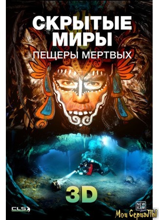 кино Скрытые миры: Пещеры мертвых 3D (Hidden Worlds 3D: Caves of the Dead) 17.05.20