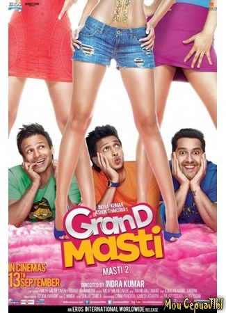 кино Отрываясь по полной 2 (Grand Masti) 17.05.20