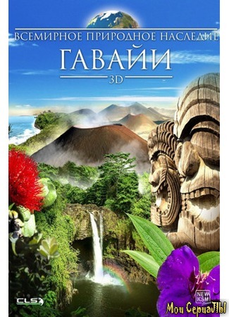 кино Всемирное природное наследие: Гавайи 3D (World Natural Heritage: Hawaii 3D) 17.05.20