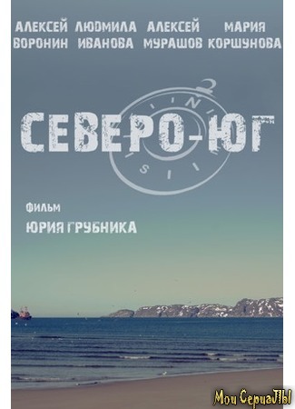 кино Северо-Юг 17.05.20