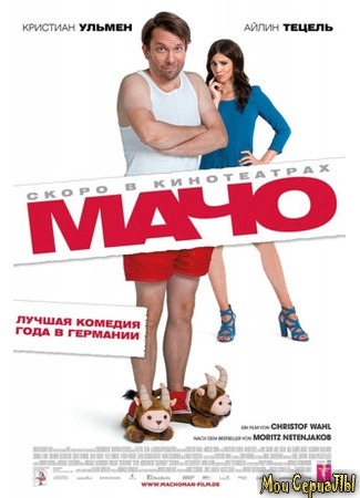 кино Мачо Мэн (Macho Man) 17.05.20