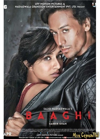 кино Бунтарь (Baaghi) 17.05.20