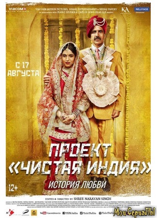 кино Проект «Чистая Индия». История любви (Toilet — Ek Prem Katha) 17.05.20