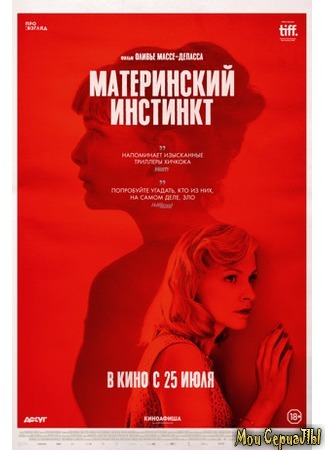 кино Материнский инстинкт (Duelles) 17.05.20