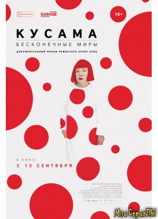 кино Кусама: Бесконечные миры (Kusama: Infinity) 17.05.20