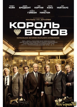 кино Король воров (The King of Thieves) 17.05.20