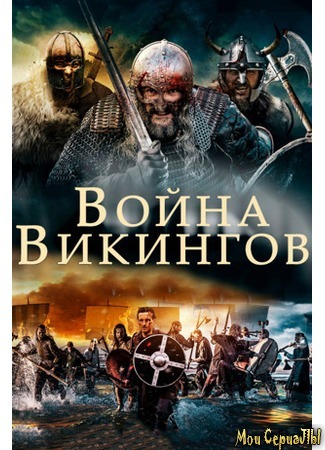 кино Война викингов (The Viking War) 17.05.20