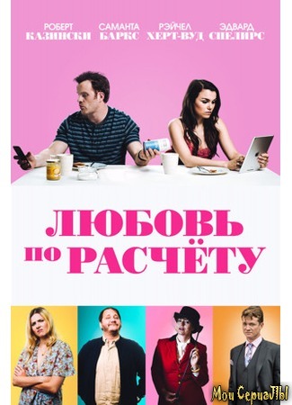 кино Любовь по расчету (For Love or Money) 17.05.20