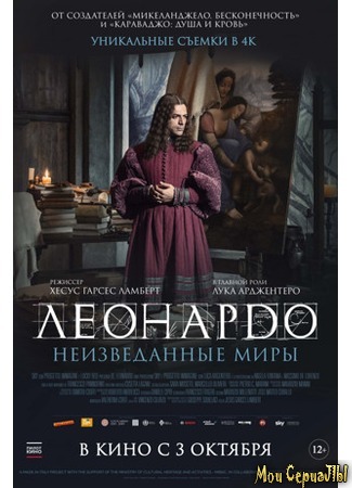 кино Леонардо да Винчи. Неизведанные миры (Io, Leonardo) 17.05.20