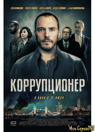 кино Коррупционер (The Corrupted) 17.05.20