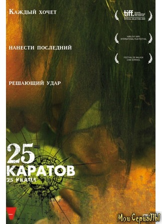 кино 25 каратов (25 kilates) 17.05.20