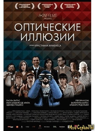 кино Оптические иллюзии (Ilusiones ópticas) 17.05.20