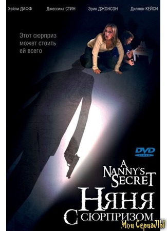 кино Няня с сюрпризом (A Nanny&#39;s Secret) 17.05.20