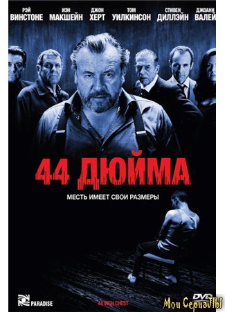 кино 44 дюйма (44 Inch Chest) 17.05.20