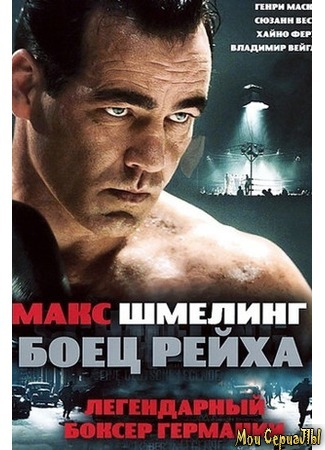 кино Макс Шмелинг: Боец Рейха (Max Schmeling) 17.05.20