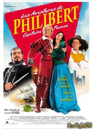 кино Приключения Филибера (Les aventures de Philibert, capitaine puceau) 17.05.20