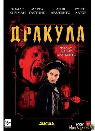 кино Дракула 3D (Dracula 3D) 17.05.20