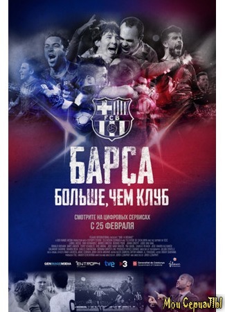 кино Барса: Больше, чем клуб (Barça Dreams) 17.05.20