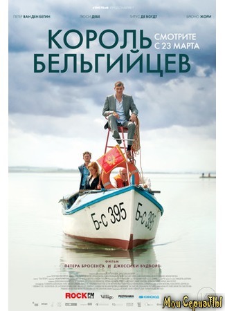 кино Король бельгийцев (King of the Belgians) 17.05.20