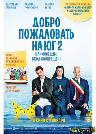 кино Non c&#39;è più religione (Добро пожаловать на юг 2, или Соседям вход воспрещен) 17.05.20