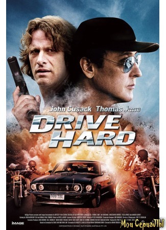 кино Бешеные гонки (Drive Hard) 17.05.20