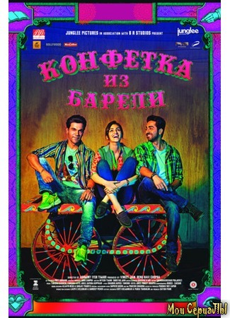 кино Конфетка из Барели (Bareilly Ki Barfi) 17.05.20