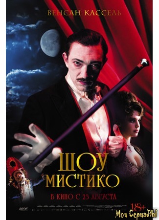 кино Шоу Мистико (The Great Mystical Circus: O Grande Circo Místico) 17.05.20