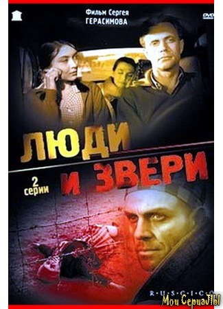 кино Люди и звери 17.05.20