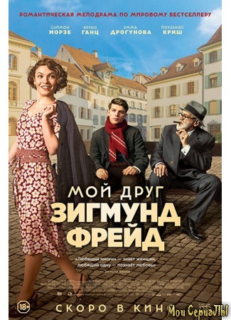 кино Мой друг Зигмунд Фрейд (Der Trafikant) 17.05.20