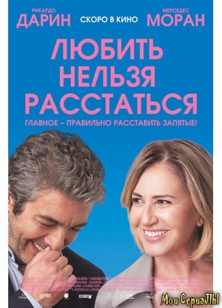 кино Любить нельзя расстаться (El amor menos pensado) 17.05.20