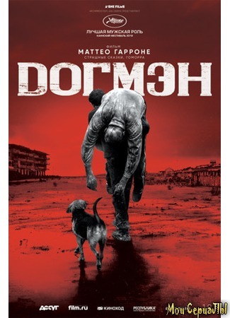 кино Догмэн (Dogman) 17.05.20