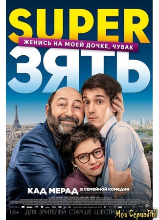 кино SuperЗять (Le gendre de ma vie) 17.05.20