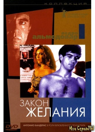 кино Закон желания (Law of Desire: La ley del deseo) 17.05.20