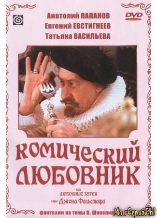 кино Комический любовник, или Любовные затеи сэра Джона Фальстафа 17.05.20